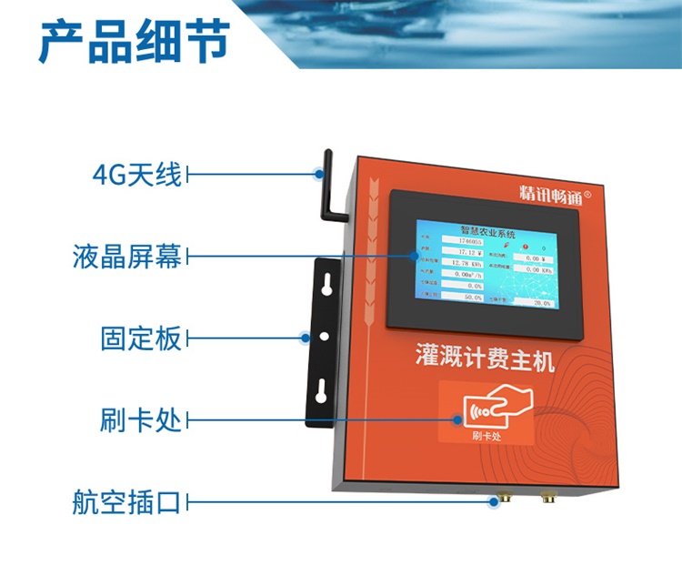灌溉计费系统